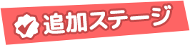 追加ステージ