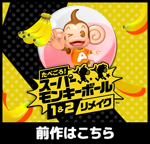 前作はこちら たべごろスーパーモンキーボール1&2リメイク
