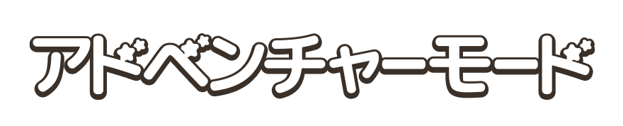 アドベンチャーモード