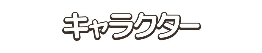 キャラクター