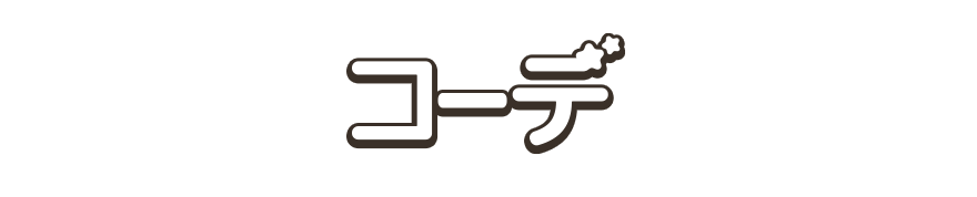 コーデ