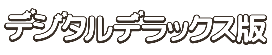 デジタルデラックス版