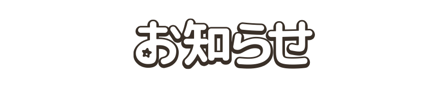 お知らせ