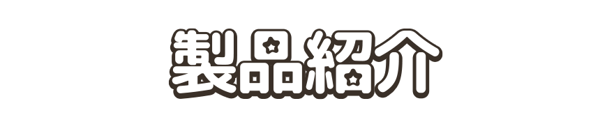 製品紹介