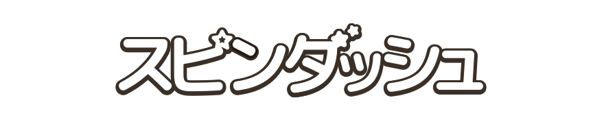 スピンダッシュ