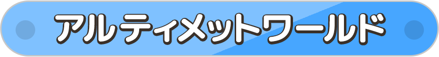 アルティメットワールド