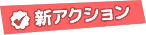 新アクション