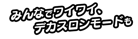みんなでワイワイ、デカスロンモードも