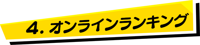 4.オンラインランキング