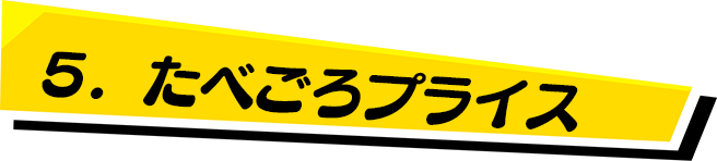 たべごろプライス