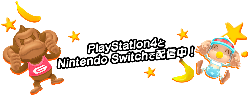PlayStation4とNintendo Switchで配信中！