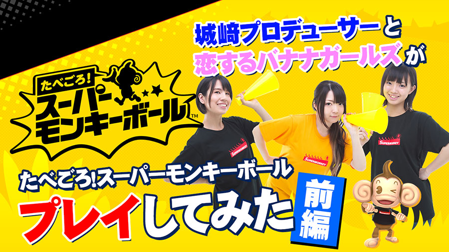 城﨑Pと恋するバナナガールズがプレイしてみた【前編】