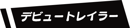 デビュートレイラー