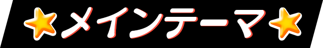 メインテーマ