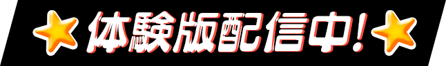 体験版配信中！