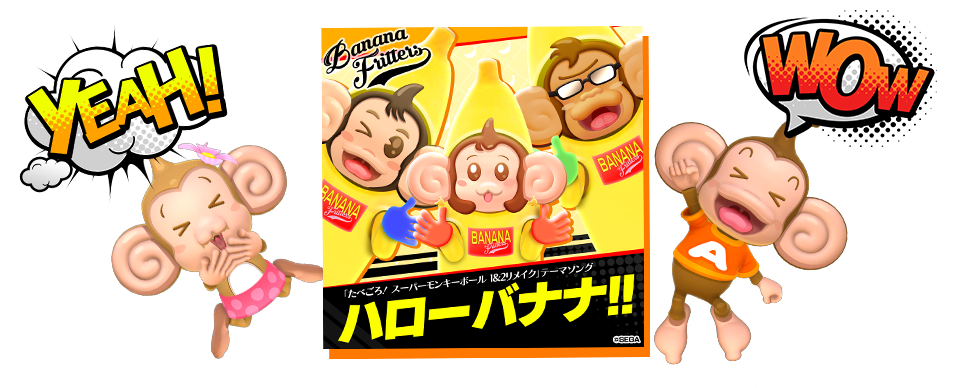 「たべごろ！スーパーモンキーボール 1＆2リメイク」テーマソング「ハローバナナ!!」