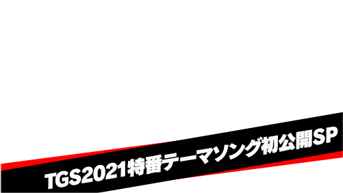TGS2021特番テーマソング初公開SP
