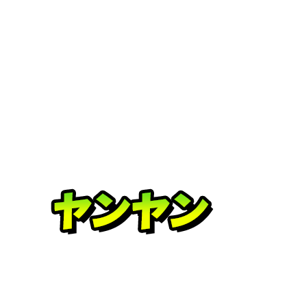 ヤンヤン