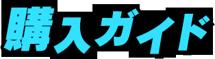 購入ガイド
