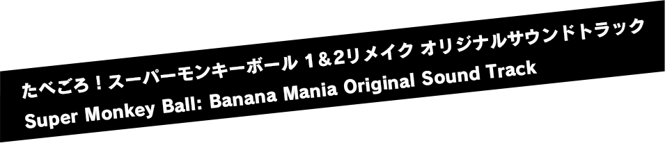 たべごろ！スーパーモンキーボール 1＆2リメイク オリジナルサウンドトラックSuper Monkey Ball: Banana Mania Original Sound Track