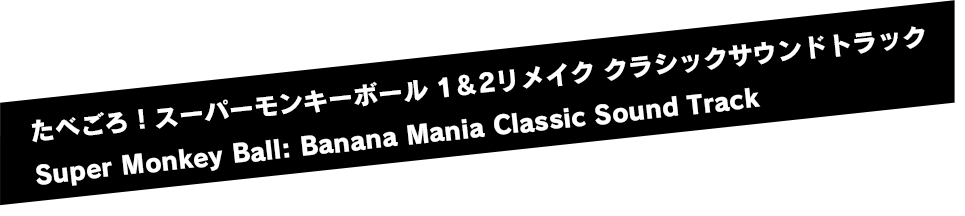 たべごろ！スーパーモンキーボール 1＆2リメイク クラシックサウンドトラックSuper Monkey Ball: Banana Mania Classic Sound Track