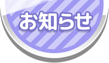 おしらせ