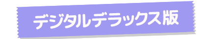 デジタルデラックス版