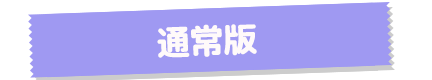通常版
