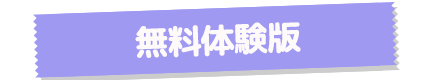 無料体験版