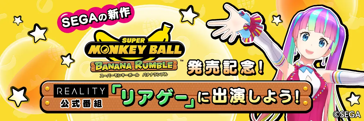 SEGAの新作　スーパーモンキーボール バナナランブル発売記念！REALITY公式番組「リアゲー」に出演しよう！